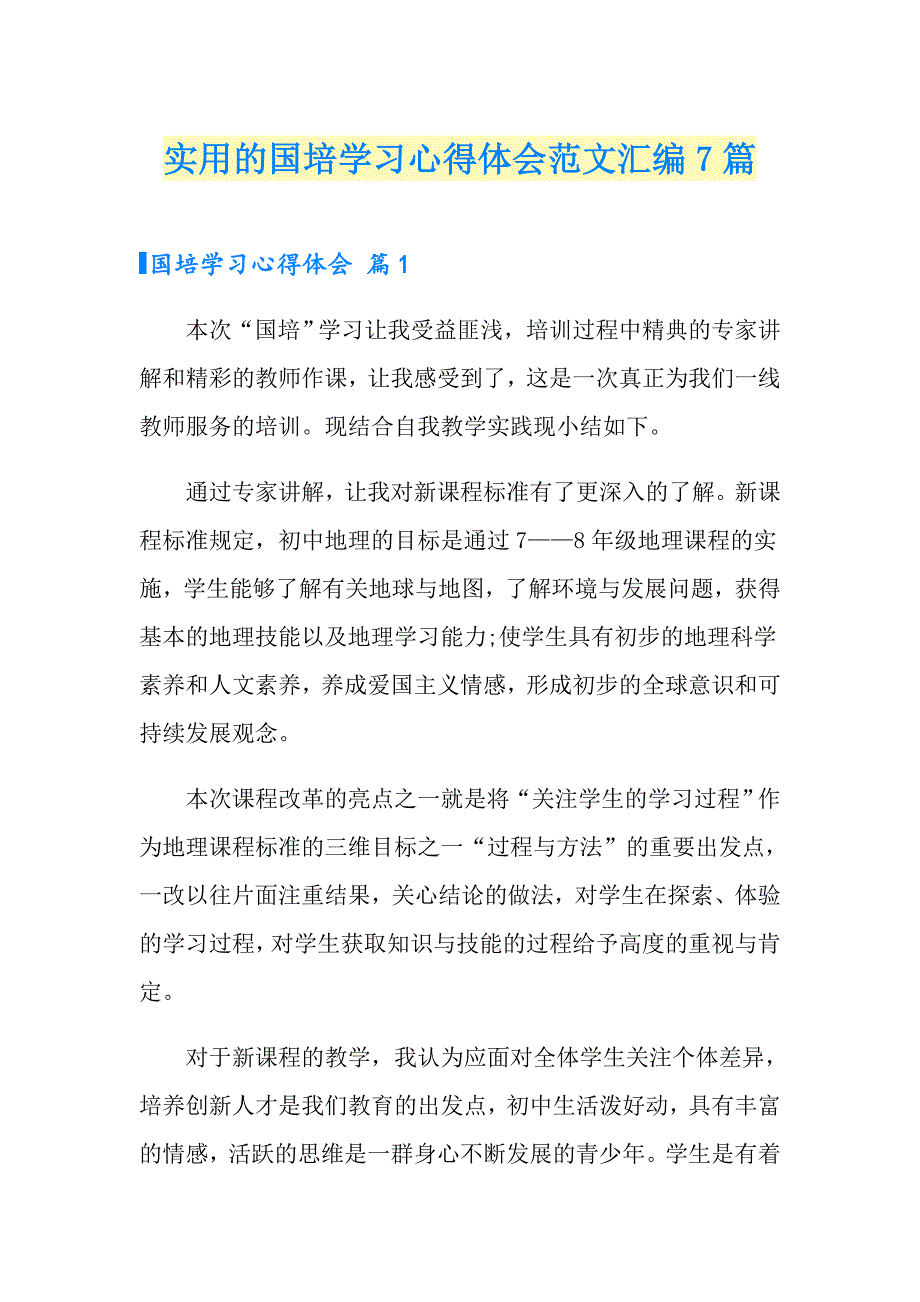 实用的国培学习心得体会范文汇编7篇_第1页