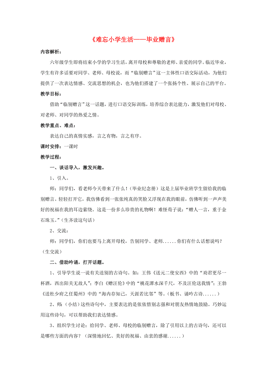 六年级语文下册《综合性学习 难忘小学生活—毕业赠言》教学设计 新人教版.doc_第1页