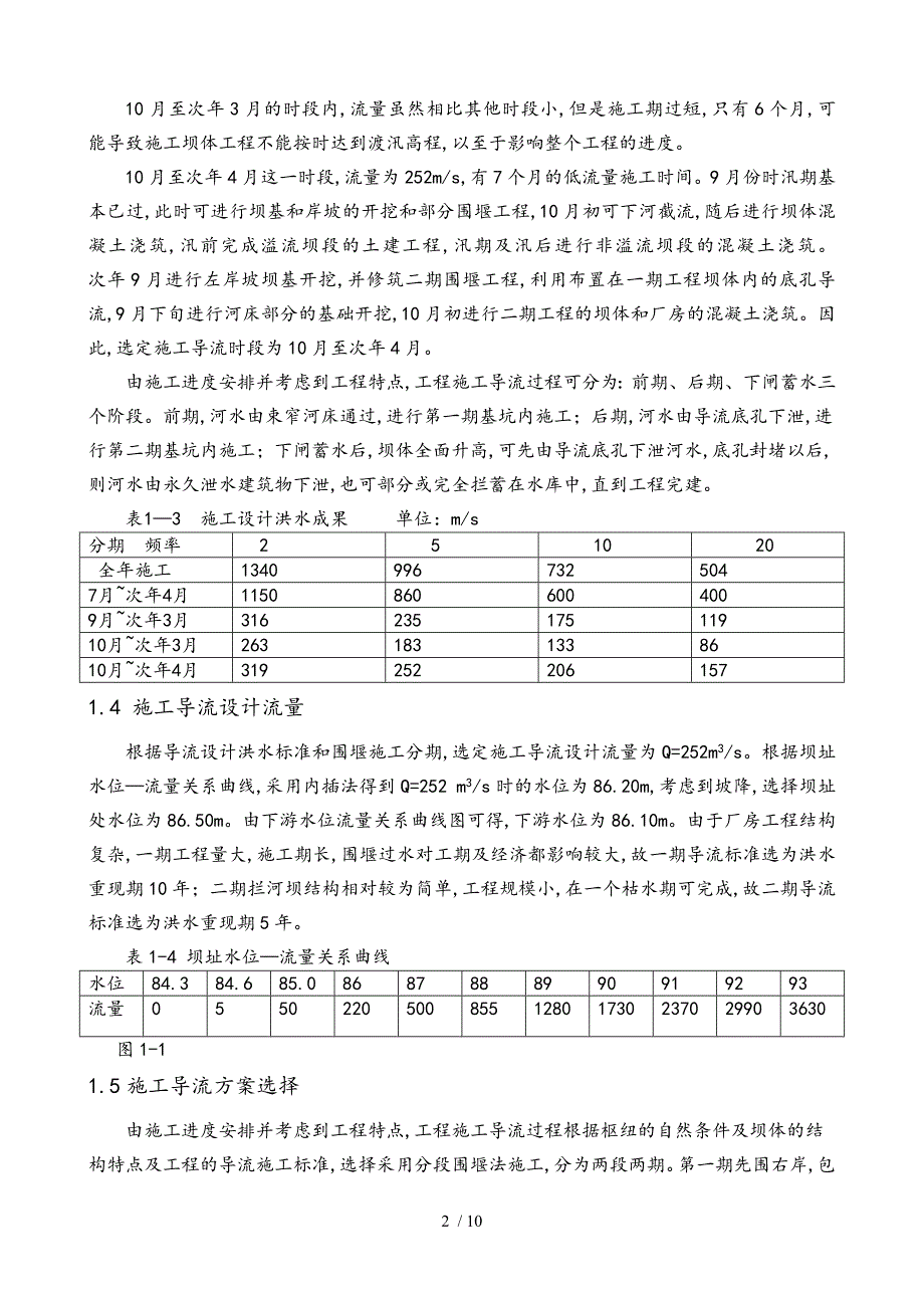 大工13秋《水工建筑物课程设计》_第2页