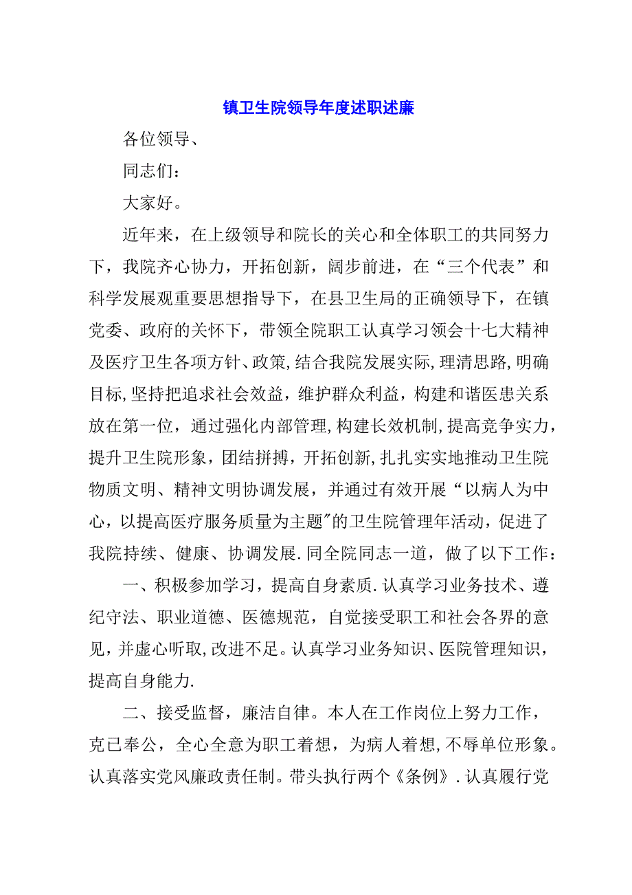 镇卫生院领导年度述职述廉.docx_第1页