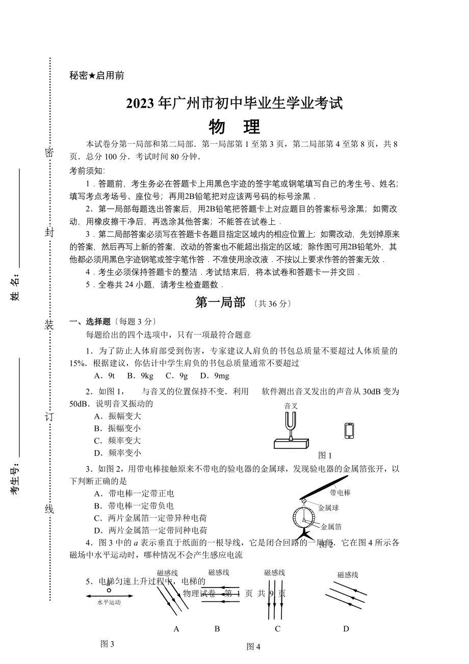 2023年广州市中考物理试题(含答案)_第1页