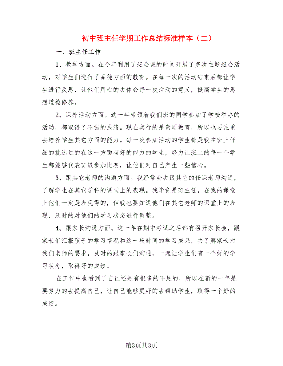 初中班主任学期工作总结标准样本.doc_第3页