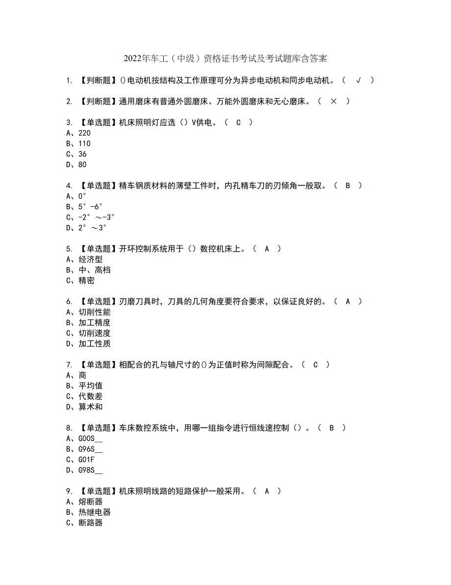 2022年车工（中级）资格证书考试及考试题库含答案套卷99_第1页