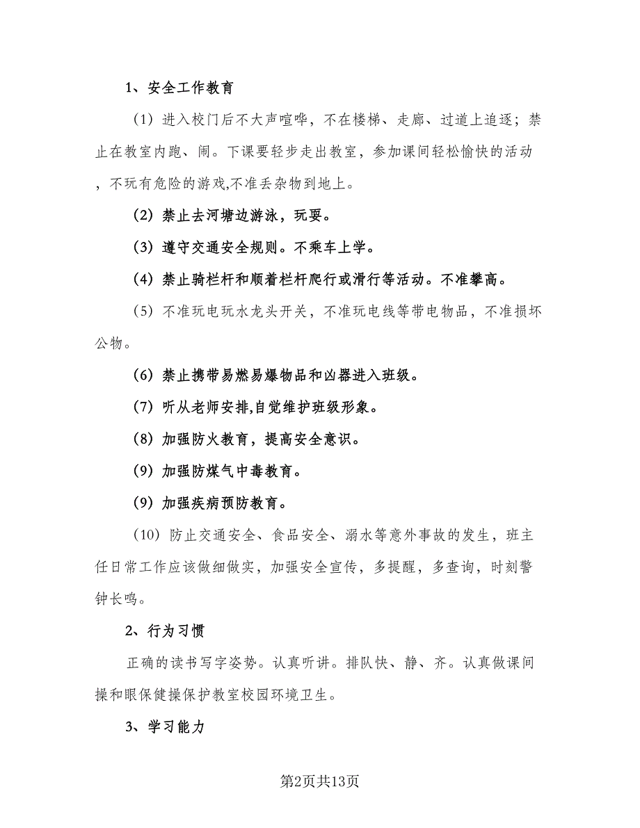 一年级班主任工作计划格式版（四篇）_第2页