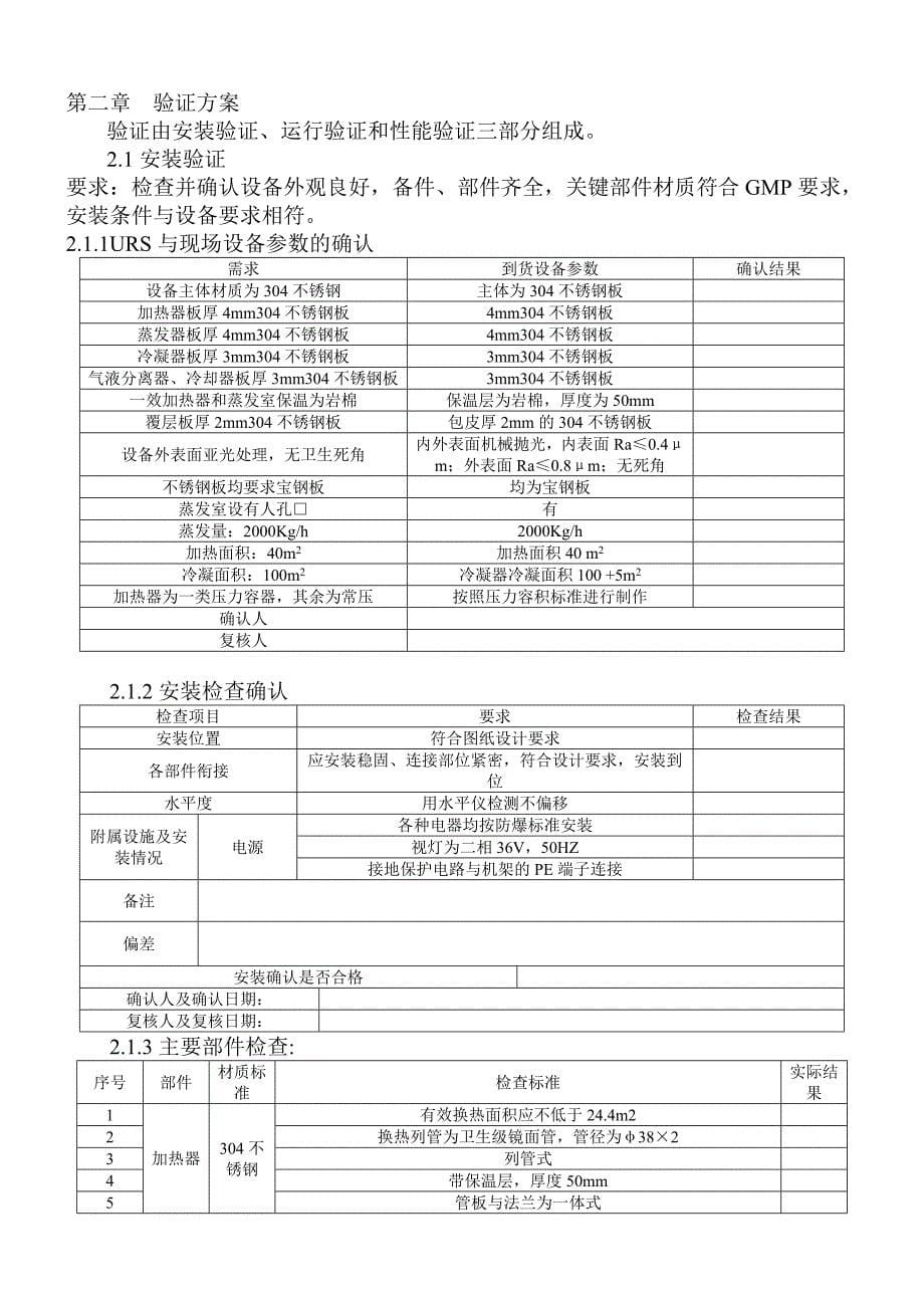 单效浓缩器设备验证.doc_第5页