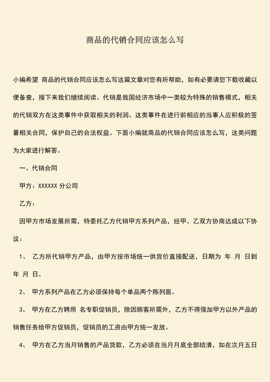 推荐下载：商品的代销合同应该怎么写.doc_第1页