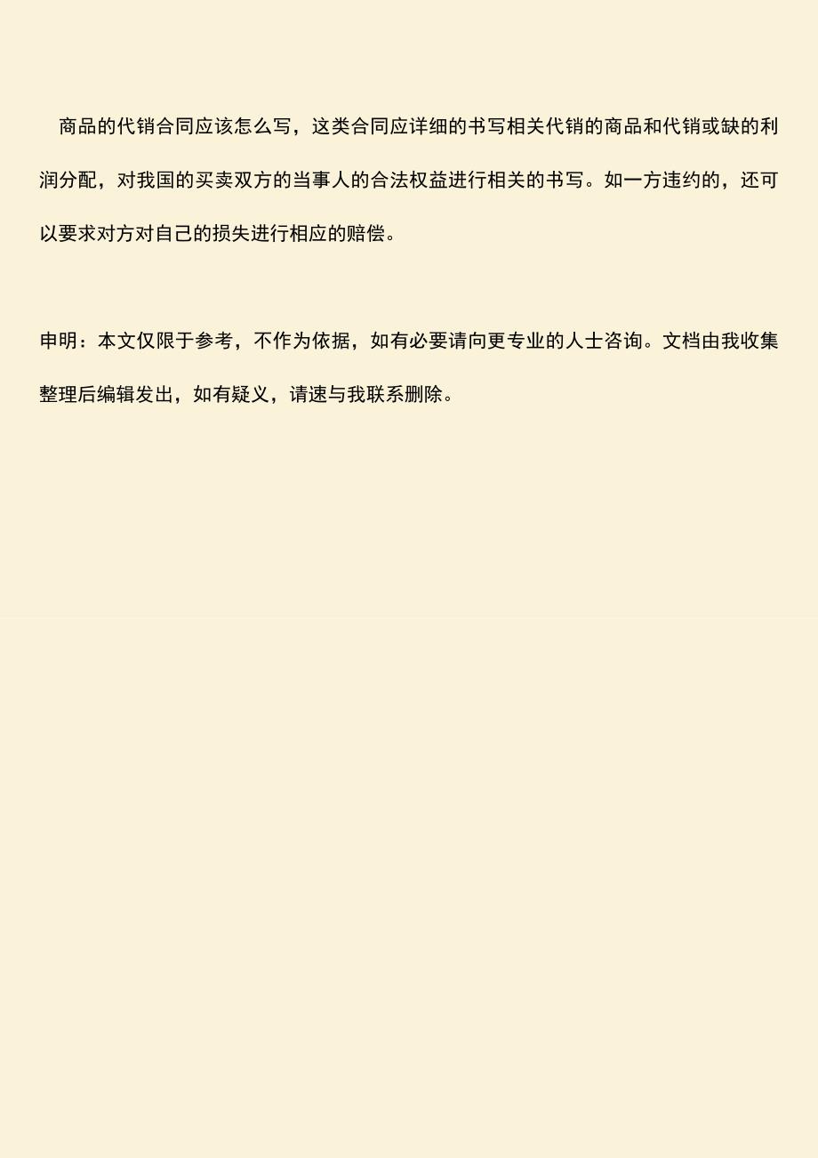 推荐下载：商品的代销合同应该怎么写.doc_第3页