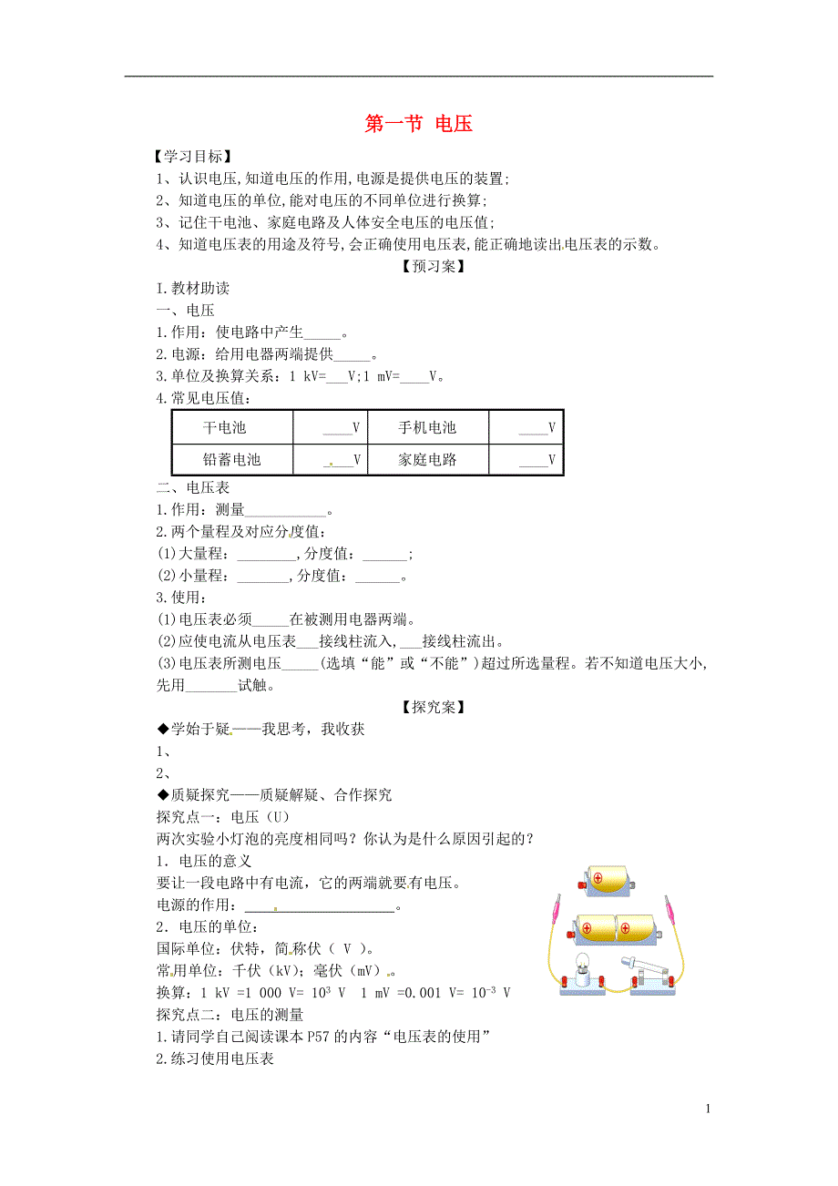 九年级物理全册《第16章 第1节 电压》导学案（无答案）（新版）新人教版_第1页