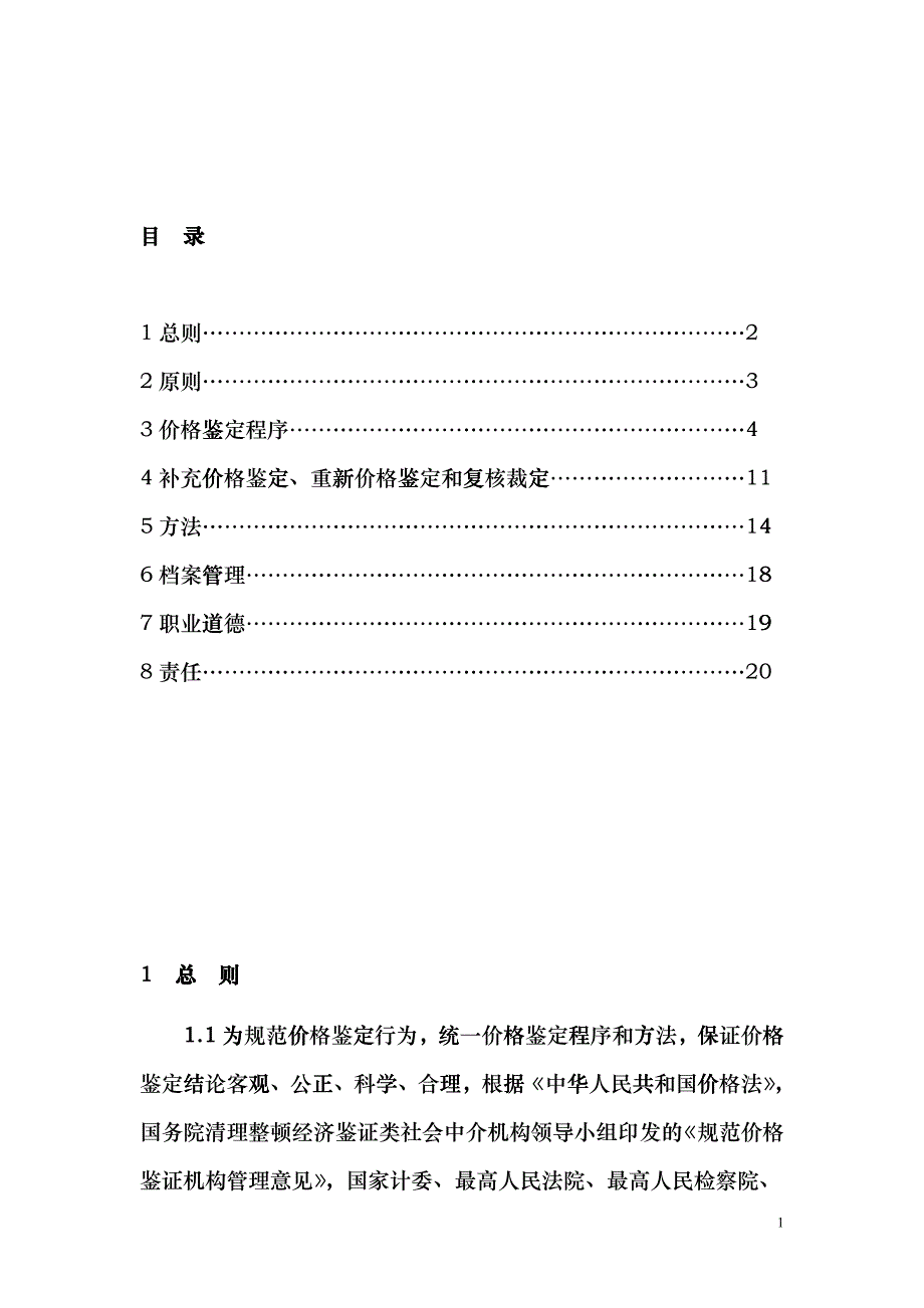 价格鉴定行为规范（试行）》（征求意见稿）-涉案财产价格鉴_第2页