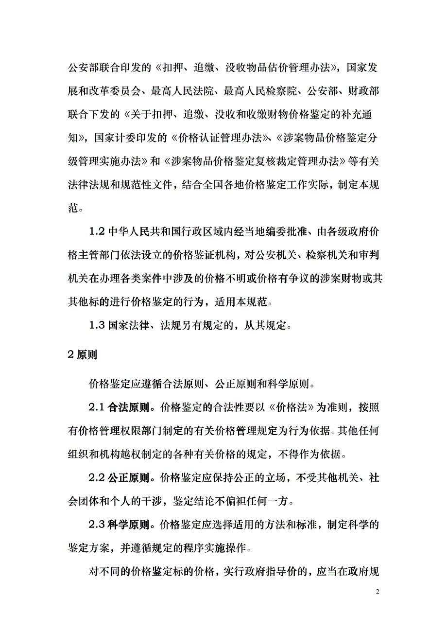 价格鉴定行为规范（试行）》（征求意见稿）-涉案财产价格鉴_第3页