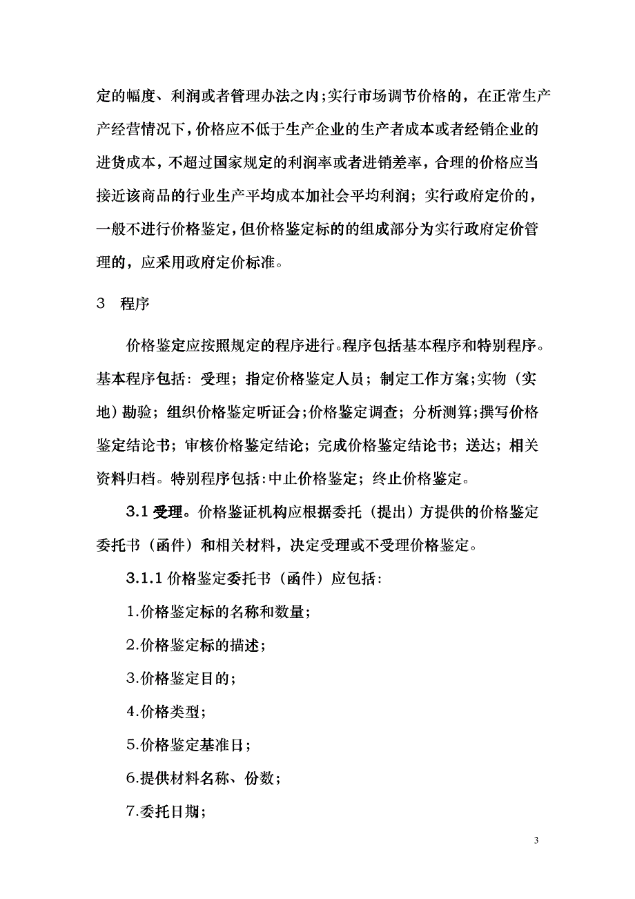 价格鉴定行为规范（试行）》（征求意见稿）-涉案财产价格鉴_第4页