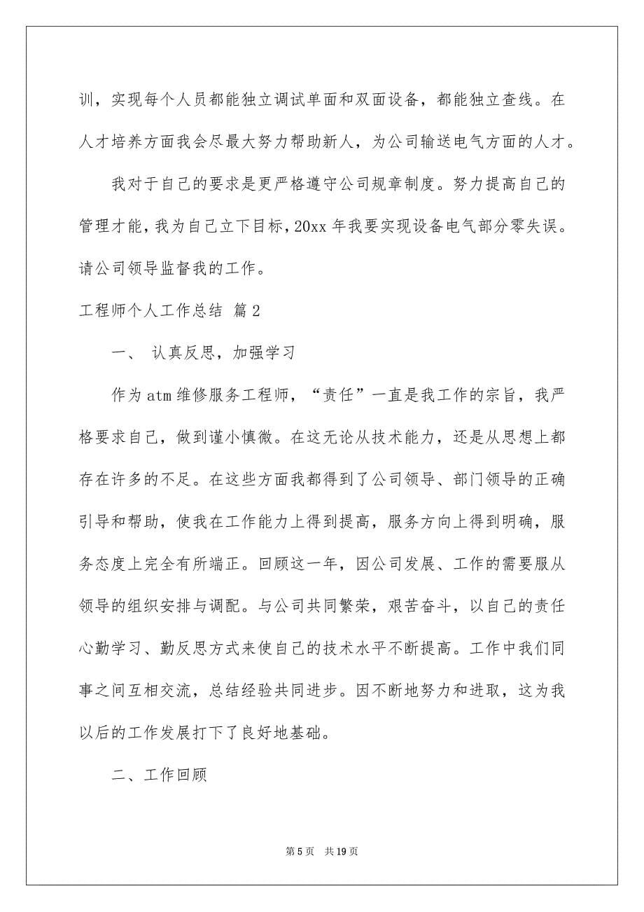 工程师个人工作总结模板六篇_第5页