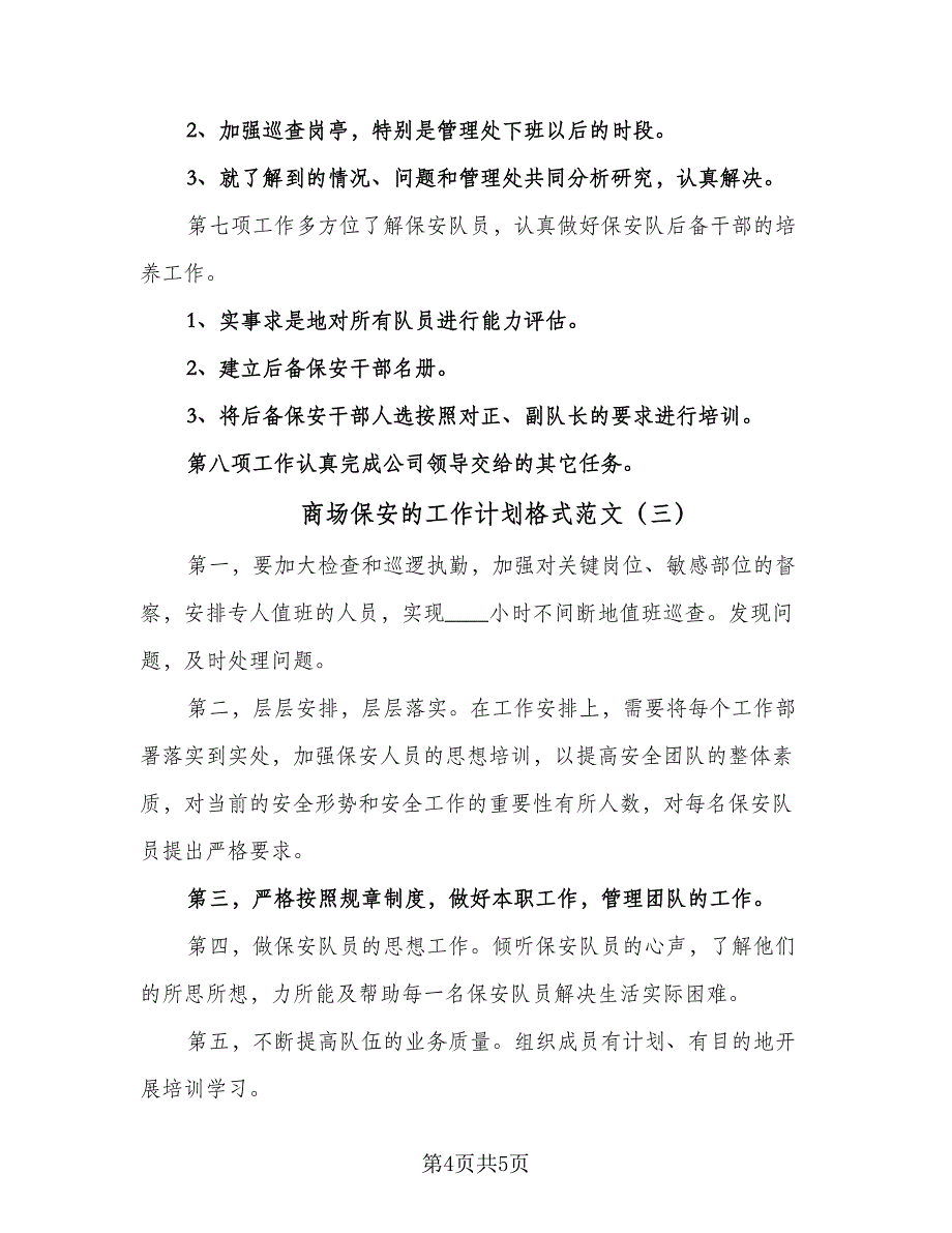 商场保安的工作计划格式范文（三篇）.doc_第4页