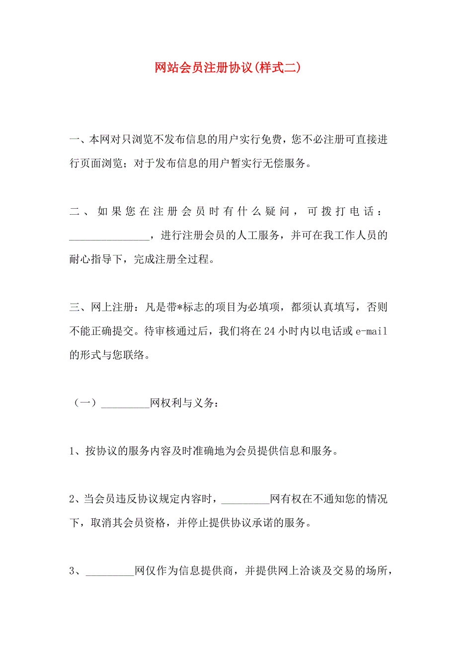 网站会员注册协议样式二_第1页