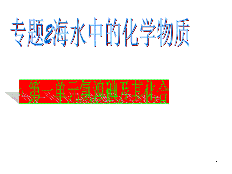 化学一轮复习氯溴碘及其化合物PPT精选文档_第1页