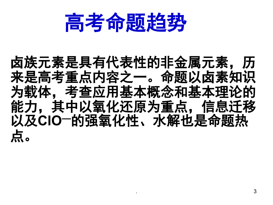 化学一轮复习氯溴碘及其化合物PPT精选文档_第3页