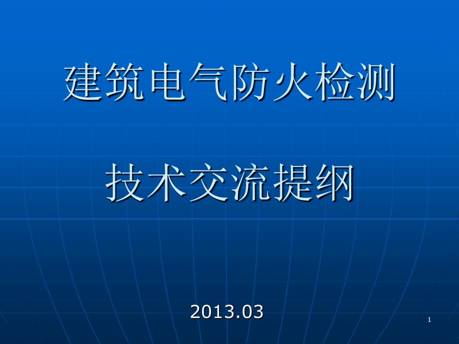 建筑物电气防火检测技术.ppt_第1页