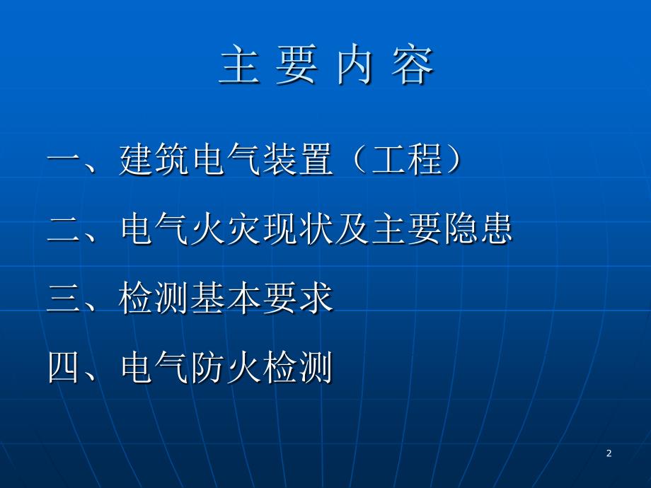 建筑物电气防火检测技术.ppt_第2页