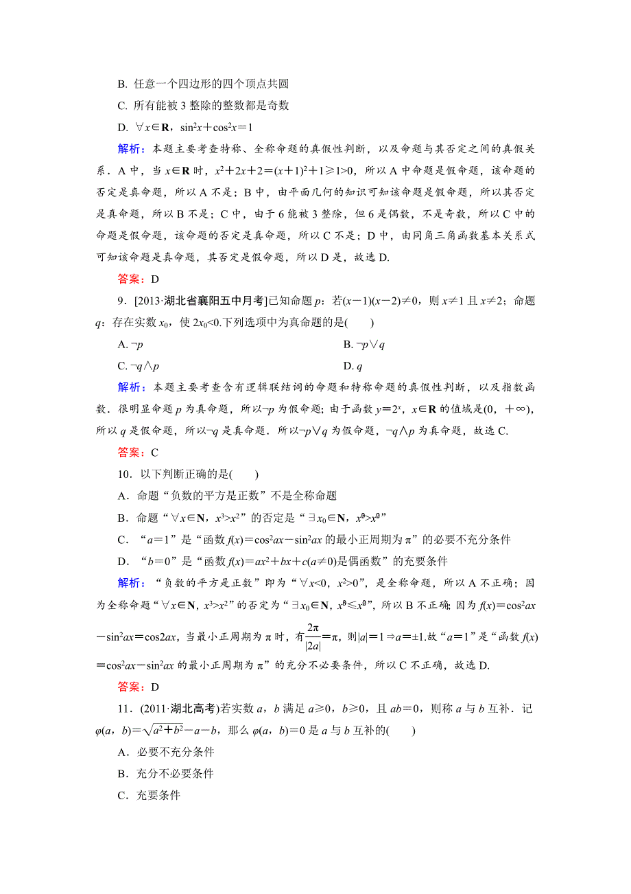 人教版 高中数学【选修 21】第1章综合检测2_第3页