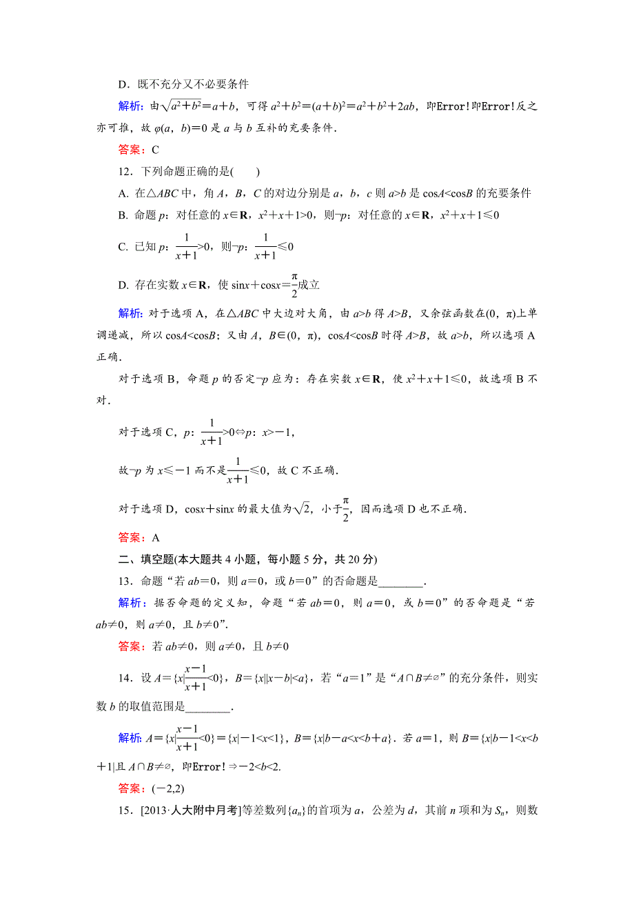 人教版 高中数学【选修 21】第1章综合检测2_第4页