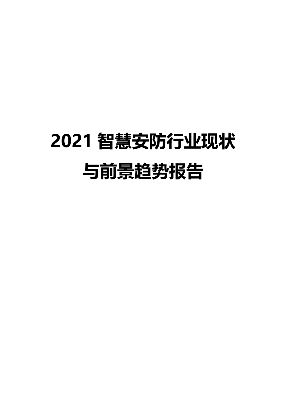 2021智慧安防行业现状与前景趋势报告_第1页