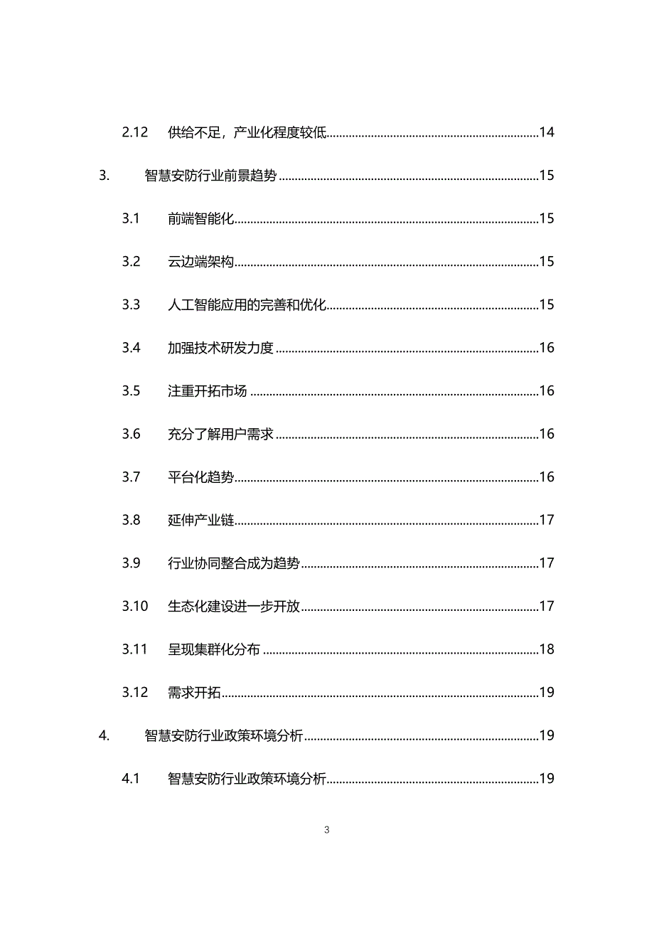 2021智慧安防行业现状与前景趋势报告_第3页