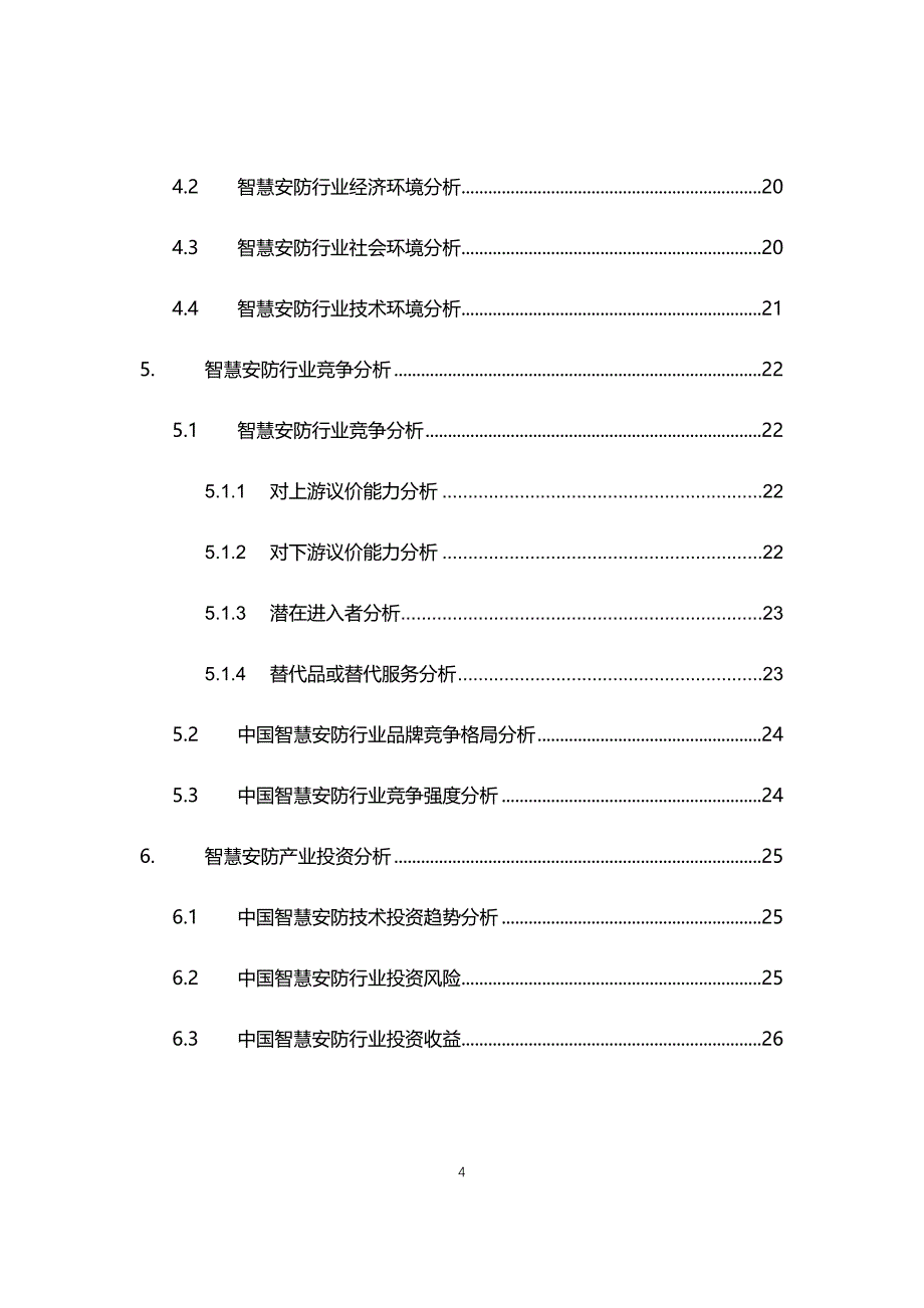 2021智慧安防行业现状与前景趋势报告_第4页