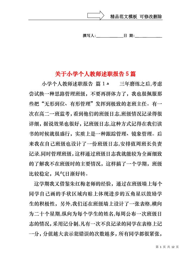 关于小学个人教师述职报告5篇