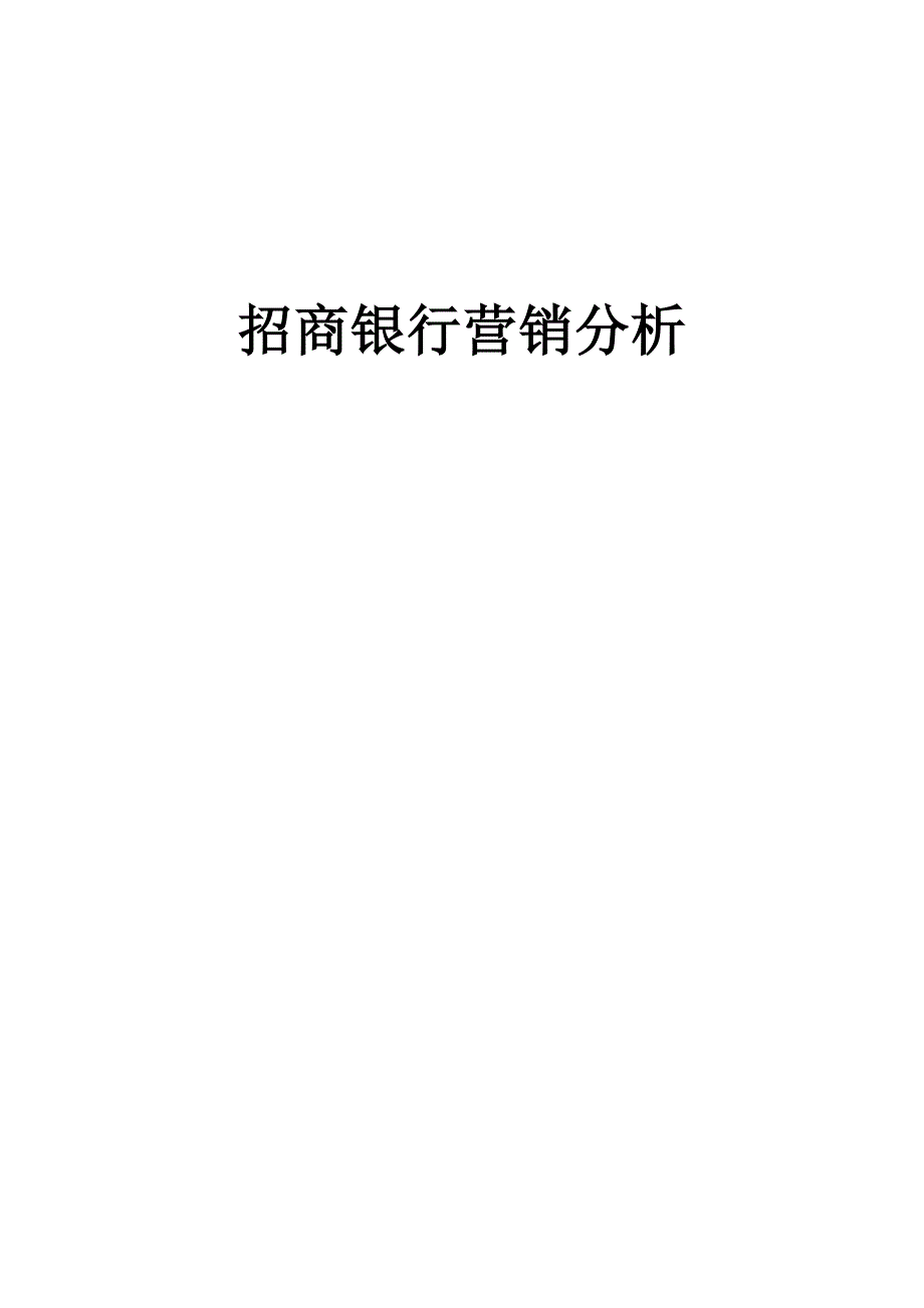 市场营销学案例分析dbank银行营销分析6_第1页