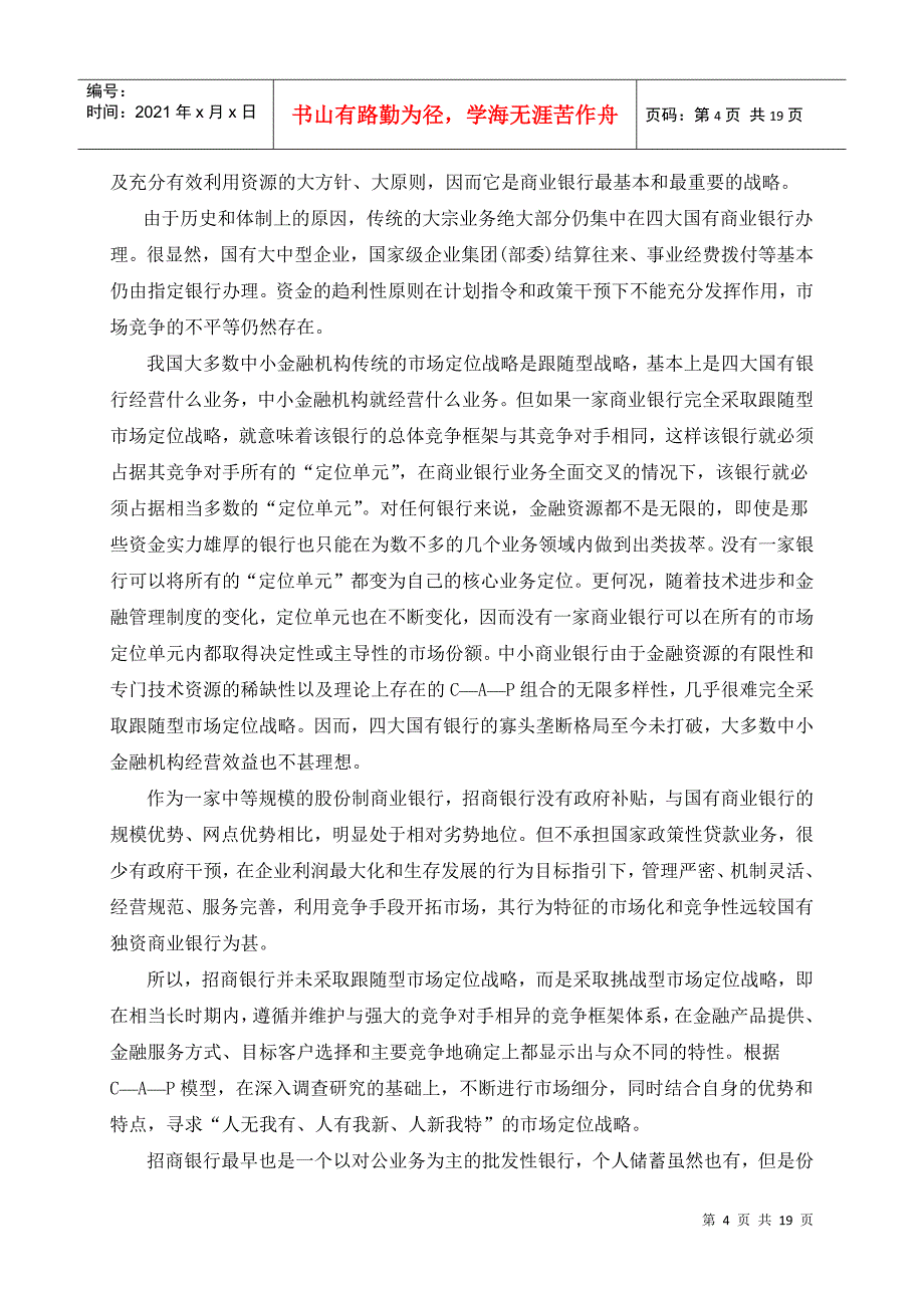 市场营销学案例分析dbank银行营销分析6_第4页