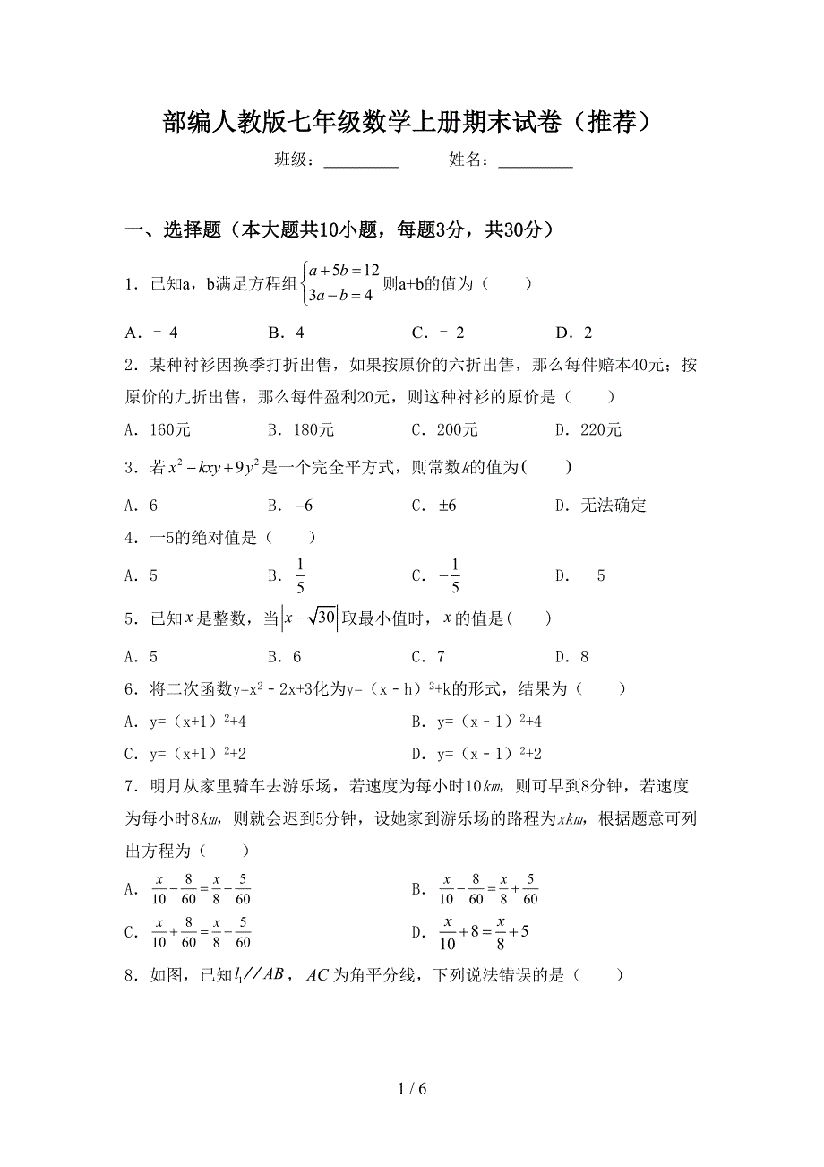 部编人教版七年级数学上册期末试卷(推荐).doc_第1页