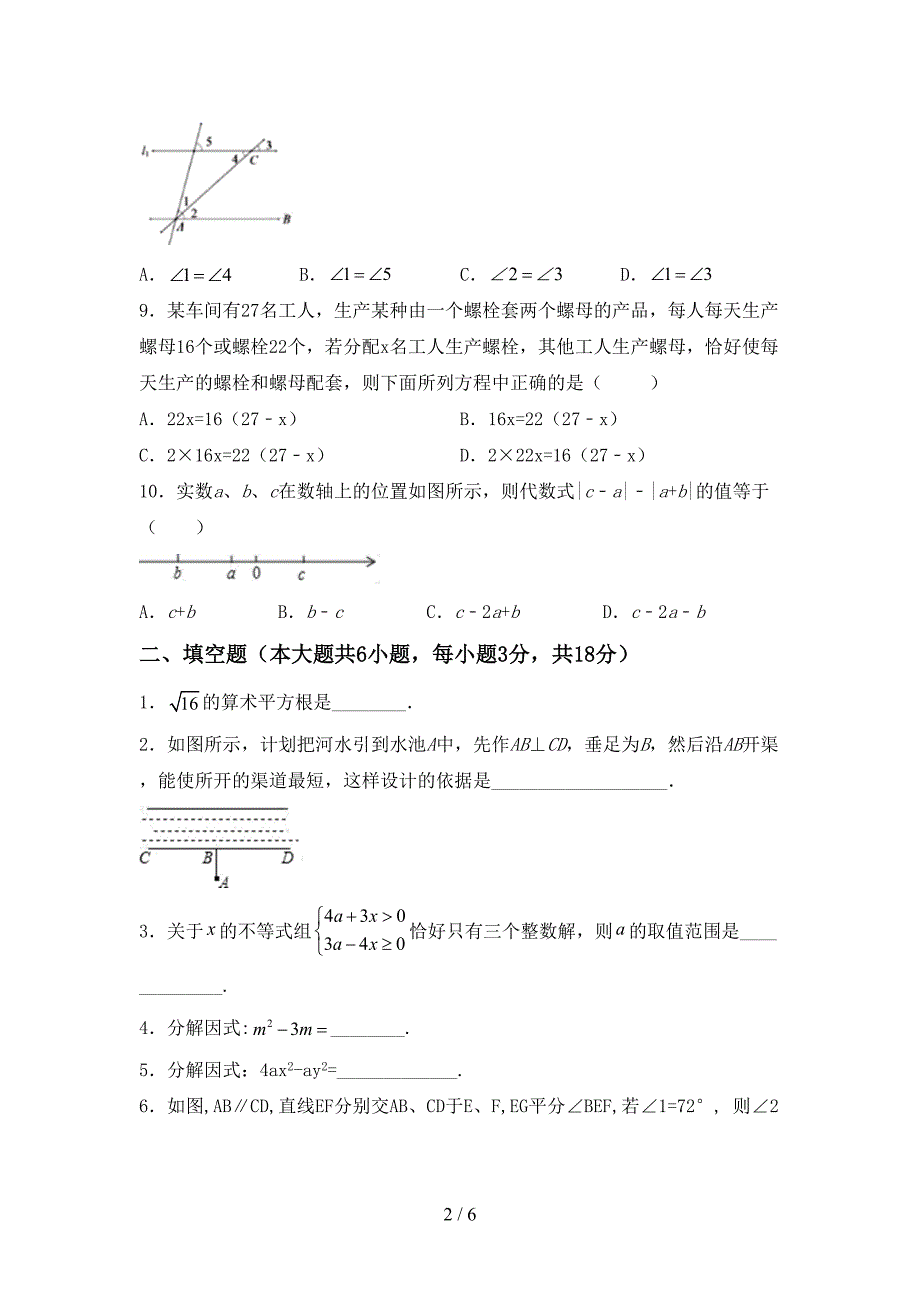 部编人教版七年级数学上册期末试卷(推荐).doc_第2页