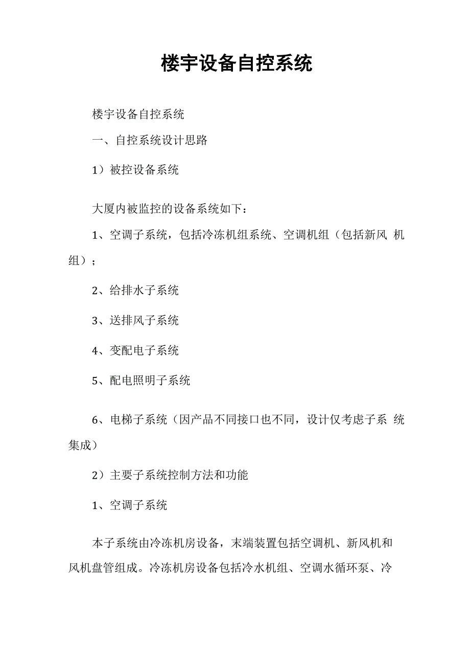 楼宇设备自控系统_第1页