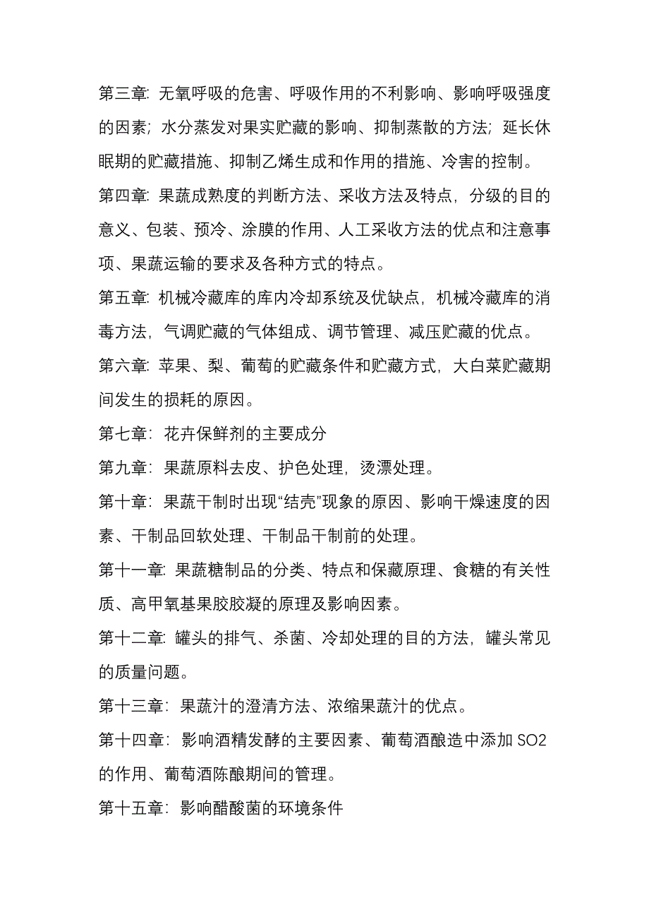 园艺产品贮藏加工重点(2).doc_第1页