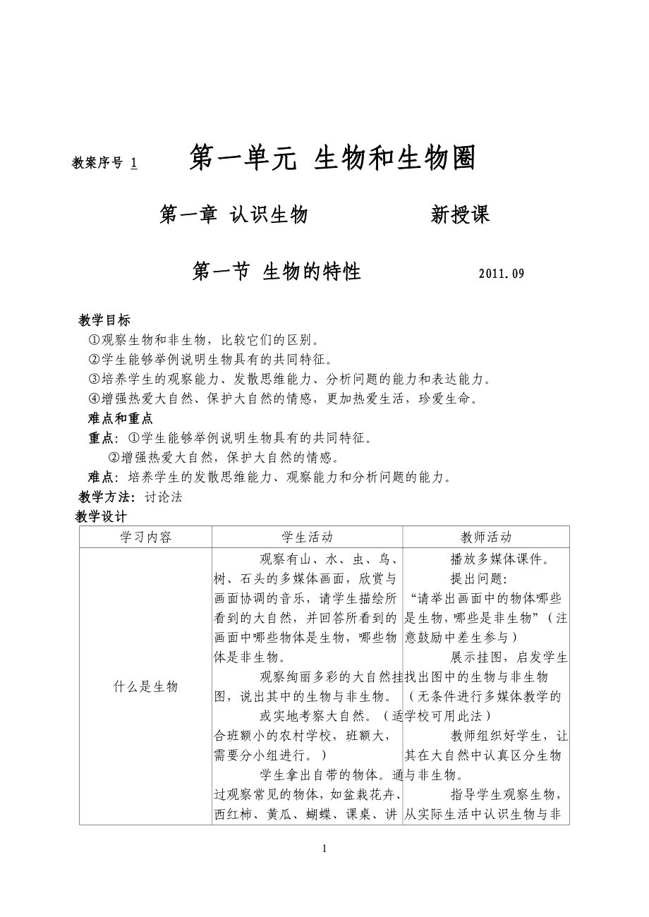 人教版七年级上册生物标准教案(全)_第1页