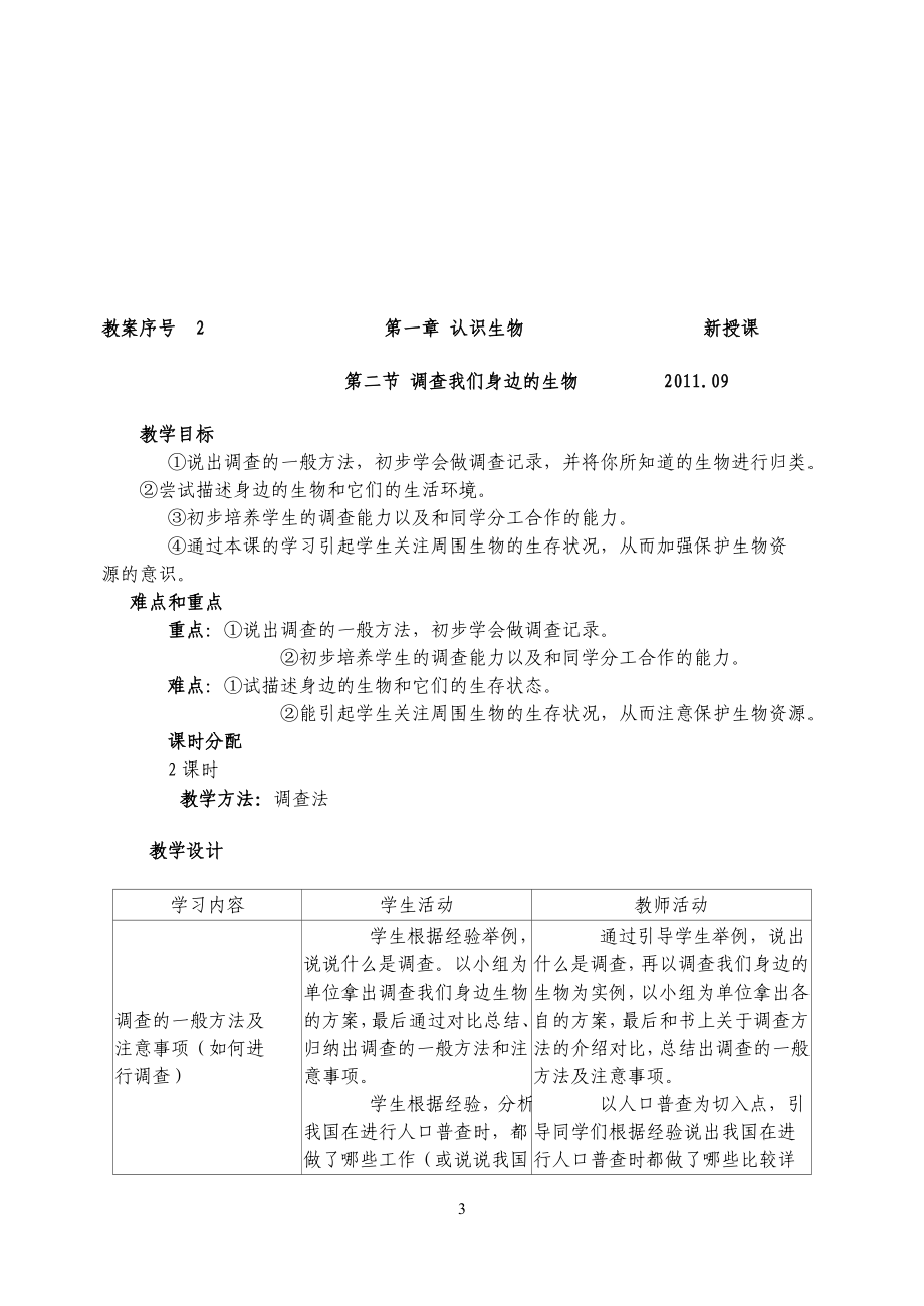 人教版七年级上册生物标准教案(全)_第3页