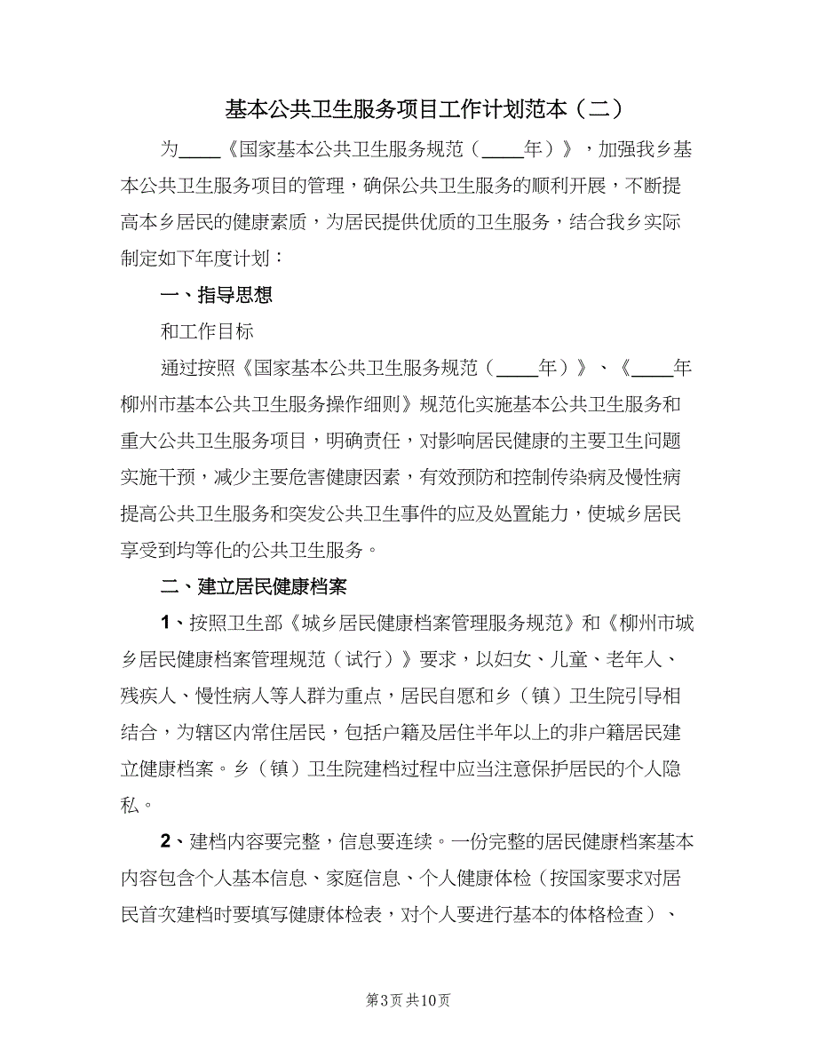 基本公共卫生服务项目工作计划范本（二篇）.doc_第3页