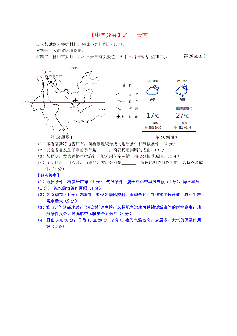 高考地理总复习每日一题中国分省之云南344_第1页