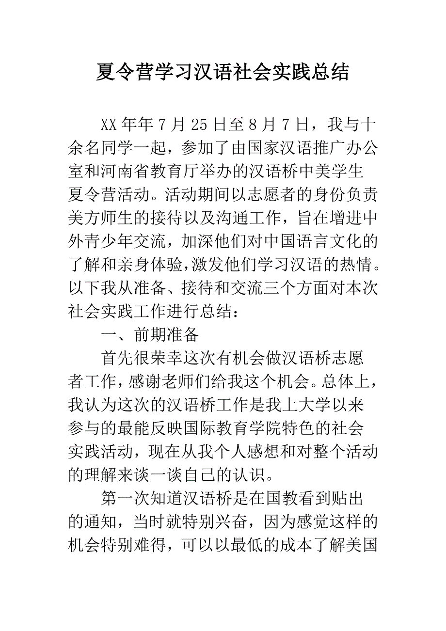 夏令营学习汉语社会实践总结.docx_第1页