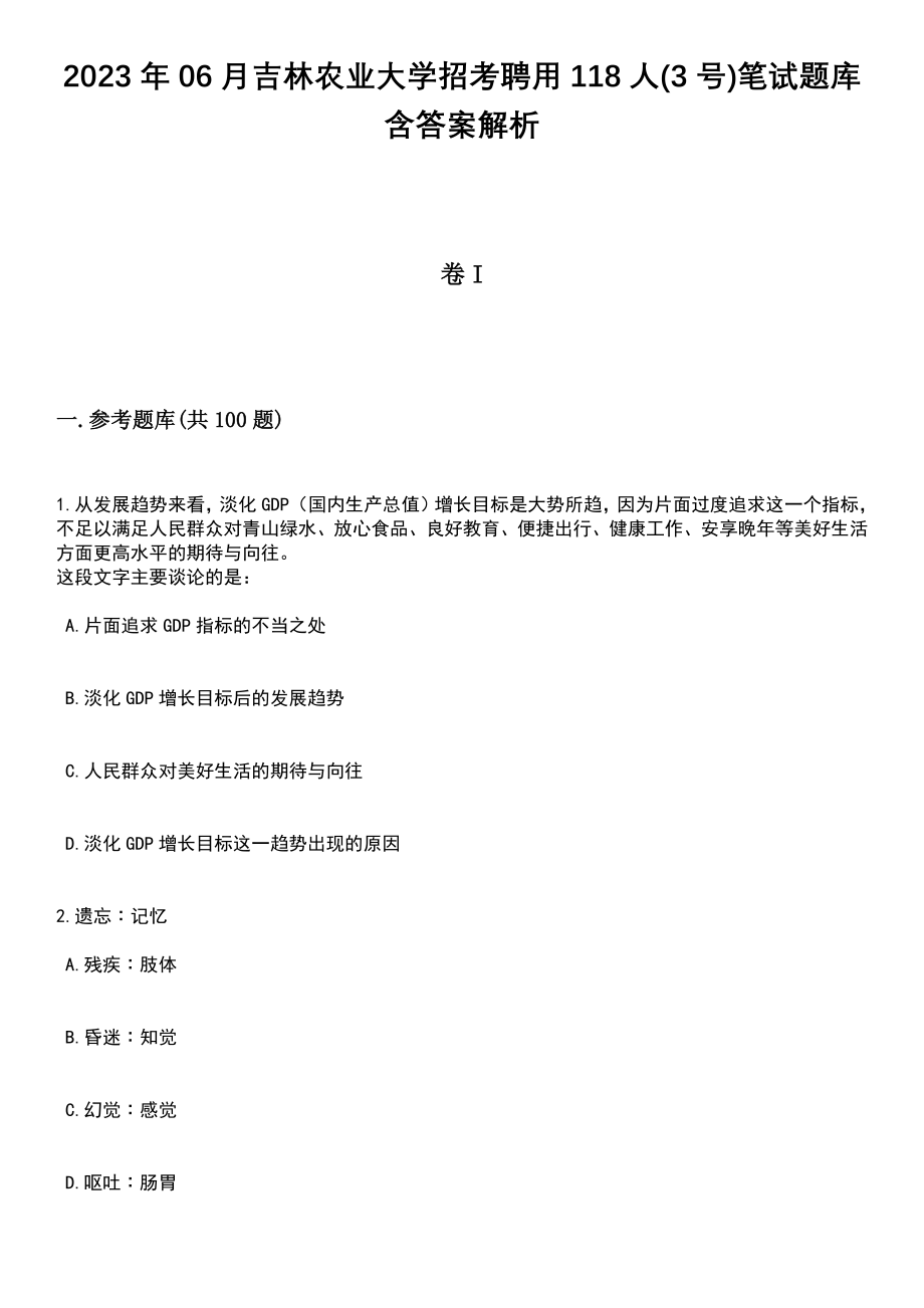 2023年06月吉林农业大学招考聘用118人(3号)笔试题库含答案附带解析_第1页