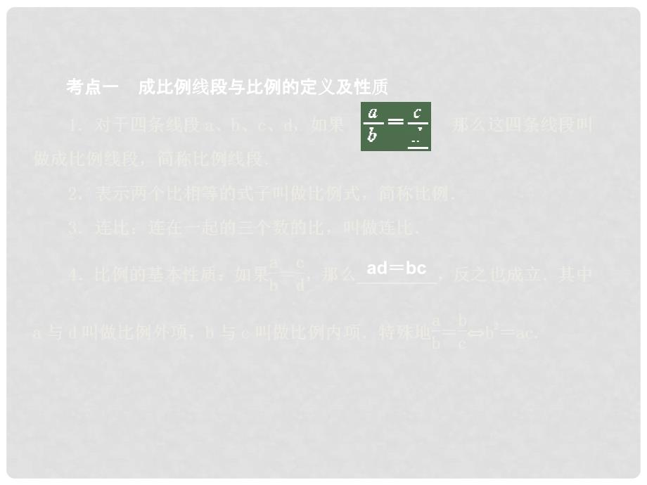 中考数学 第六章图形的相似与解直角三角形第23讲 图形的相似与位似精品课件（含11真题和12预测题）_第2页