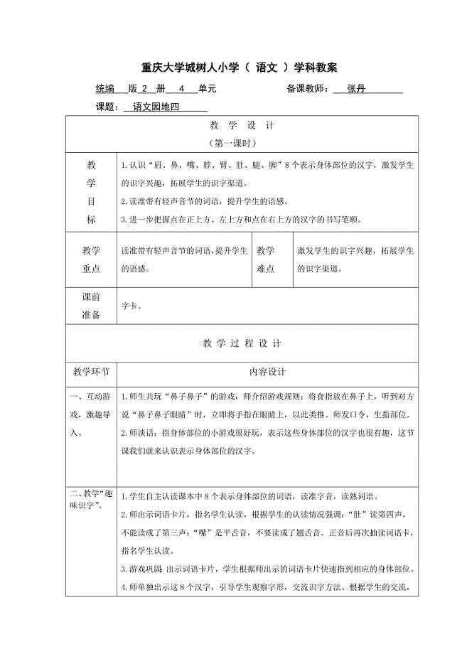 重庆大学城树人小学（ 语文 ）学科教案.doc