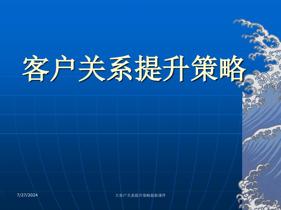 大客户关系提升策略最新课件_第1页