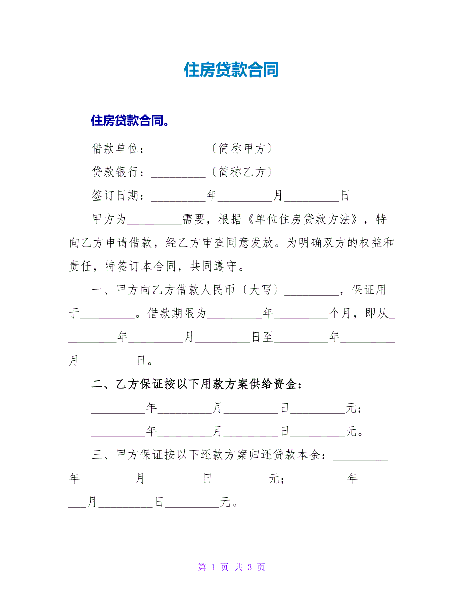 住房贷款合同.doc_第1页