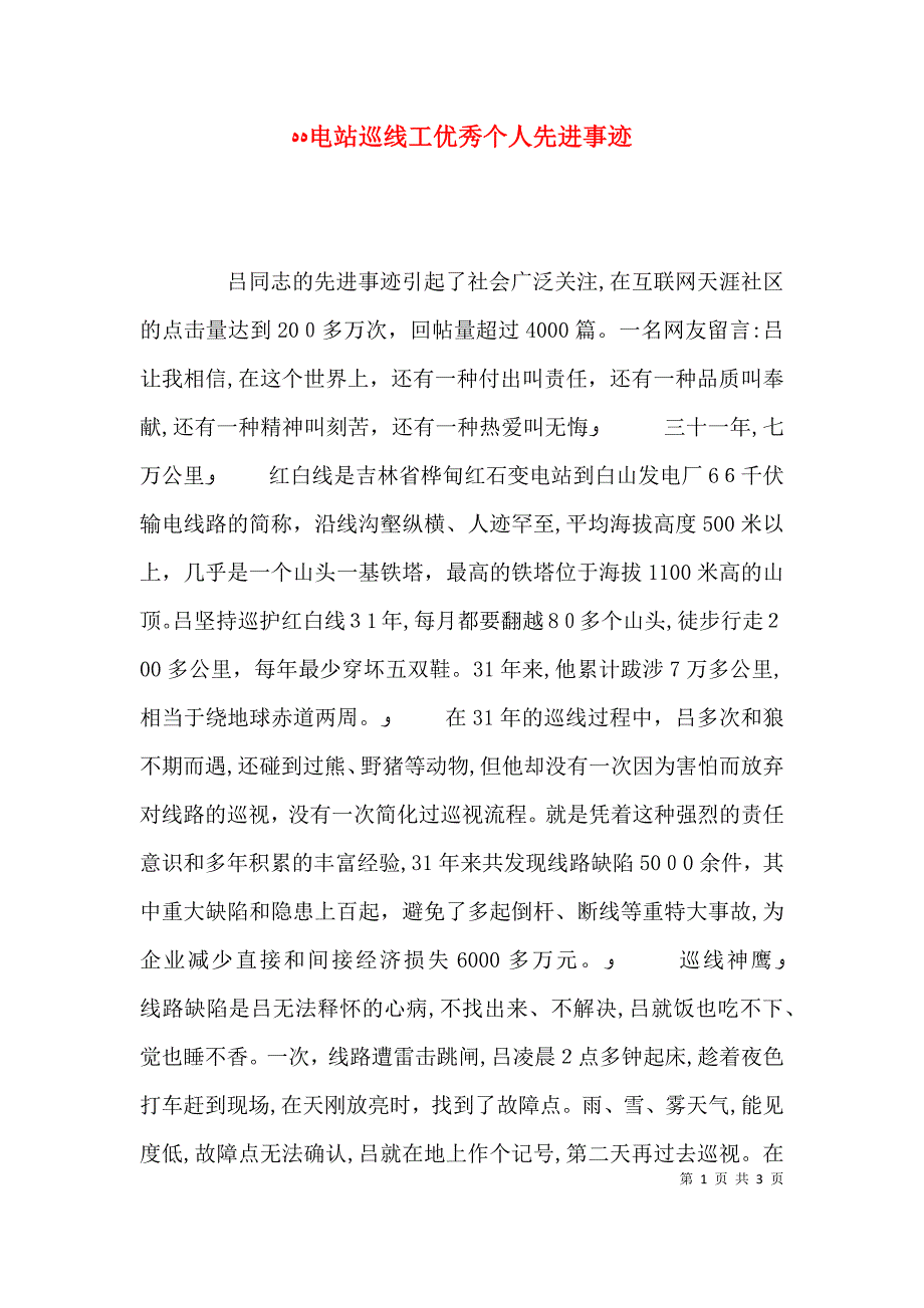 电站巡线工优秀个人先进事迹_第1页