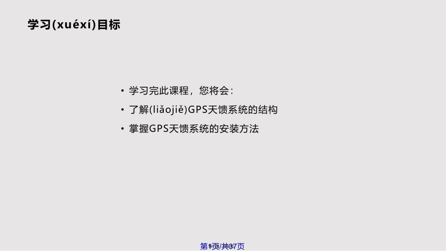 GPS天馈系统及安装实用教案_第1页