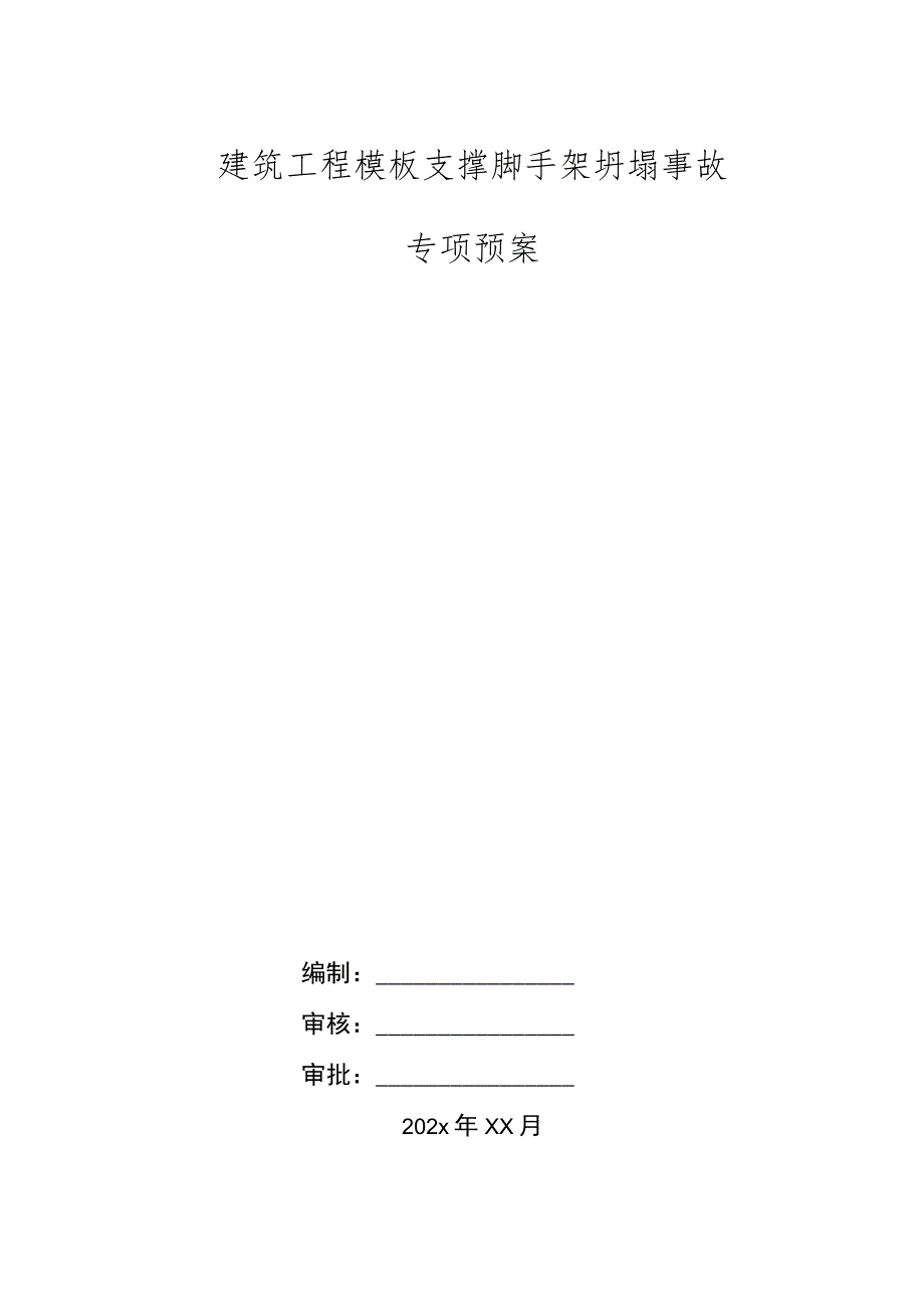 建筑工程模板支撑脚手架坍塌事故专项预案_第1页