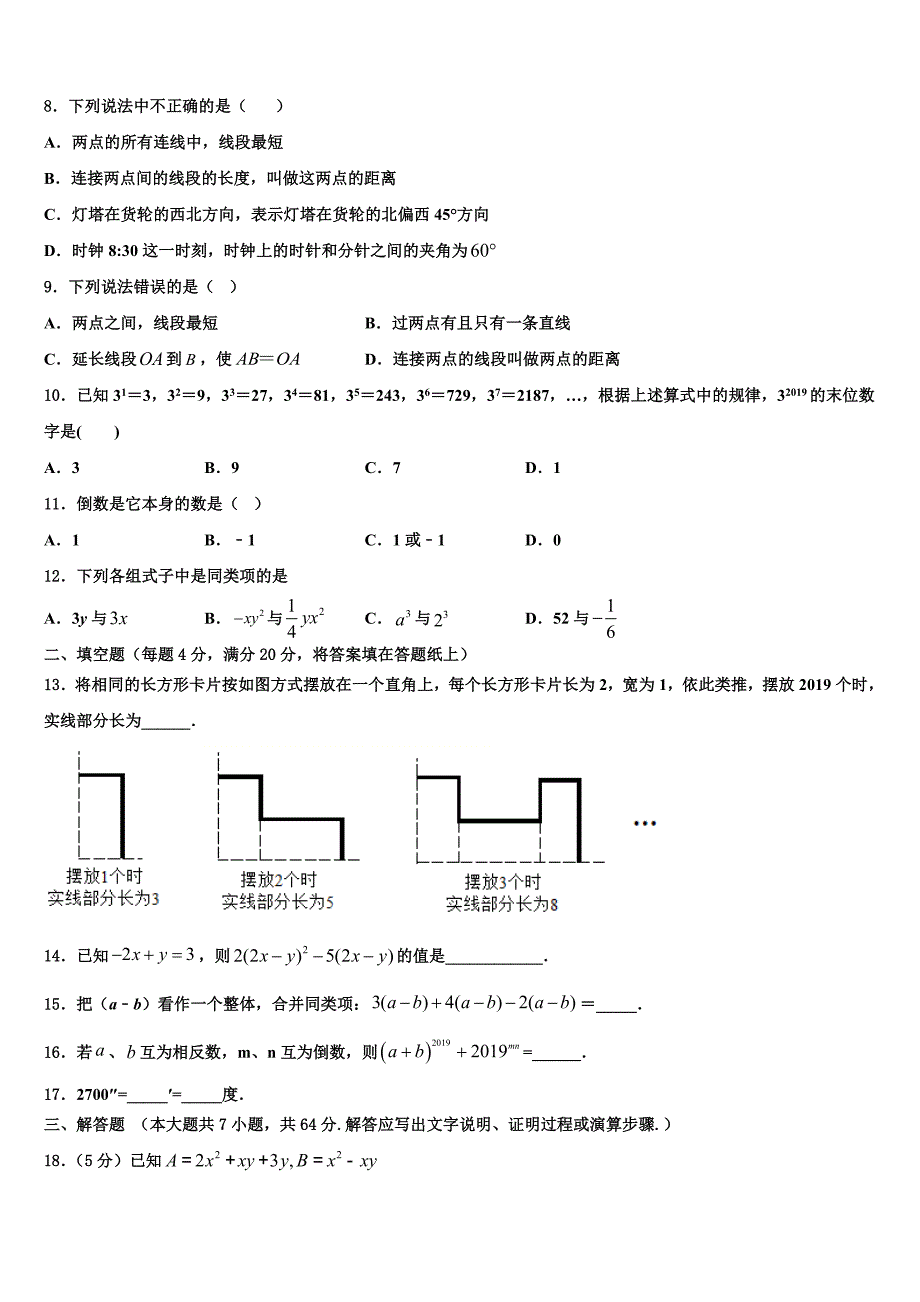 2022-2023学年黑龙江省鸡西市虎林市八五八农场学校数学七年级第一学期期末教学质量检测试题含解析.doc_第2页