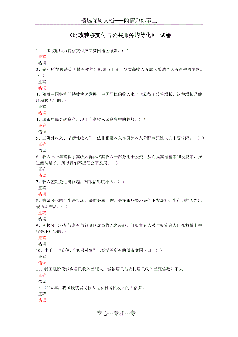 《财政转移支付与公共服务均等化》-试卷答案(80题-86分)_第1页