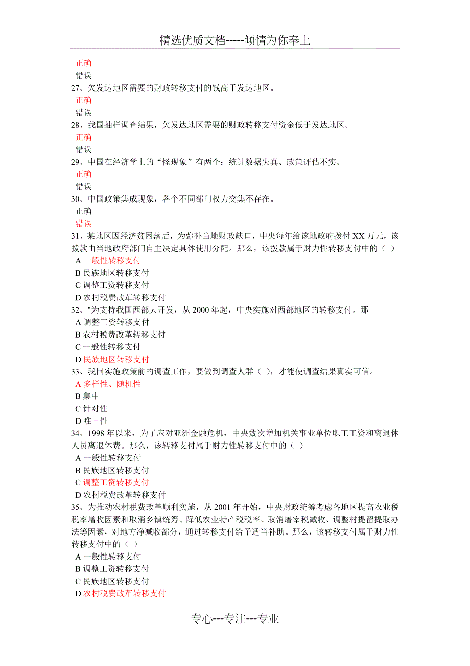 《财政转移支付与公共服务均等化》-试卷答案(80题-86分)_第3页